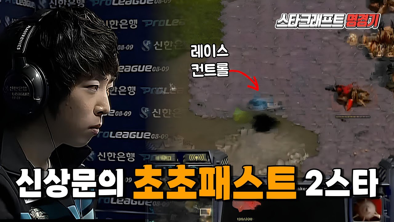 신상문의 초초 패스트 2스타 레이스!! #스타어택TV｜ (Leta VS ZerO)