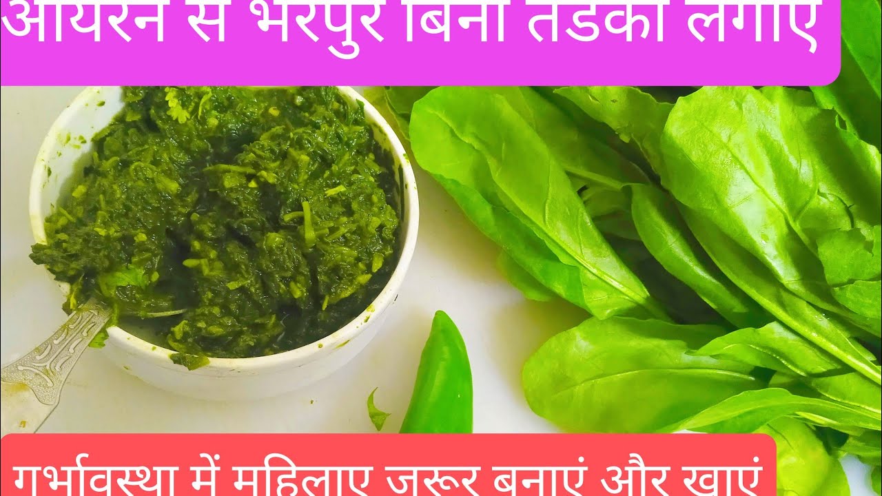 गांव के जैसा बनाएं आयरन से भरपुर गर्भावस्था में महिलाए जरूर बनाएं पालक साग बिना तडका लगाएं #पालकसाग