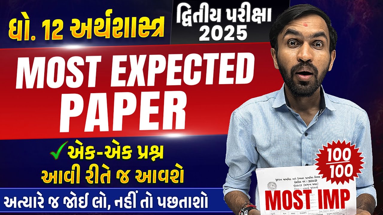 Most Expected Paper Std 12 Eco | Second Exam 2025 Most IMP Paper | દ્વિતીય પરીક્ષા 2025