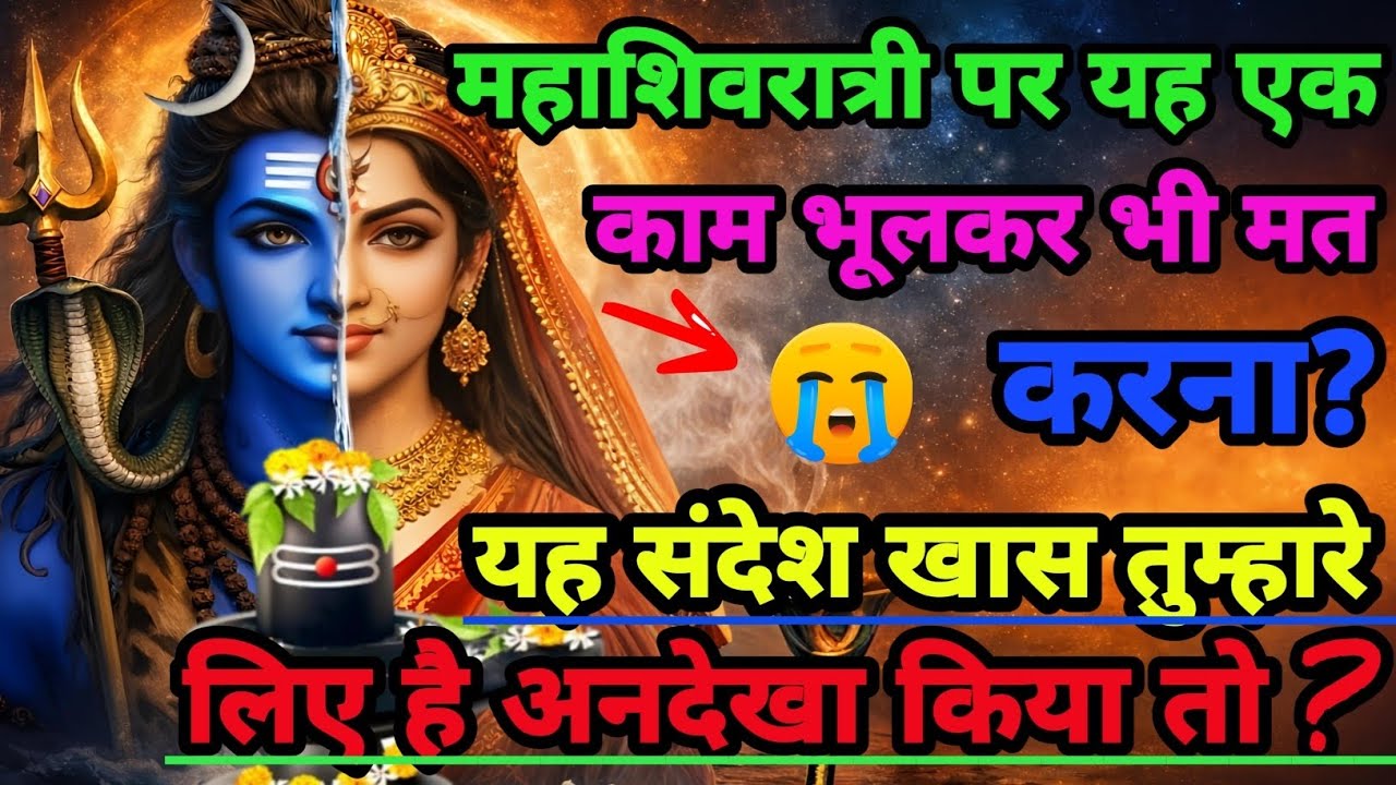 888🕉️ महाशिवरात्रि पर यह एक काम भूलकर भी मत करना!💯😭 mhadev ji ka sandesh | 🔱 #shivshakti #mahadev  