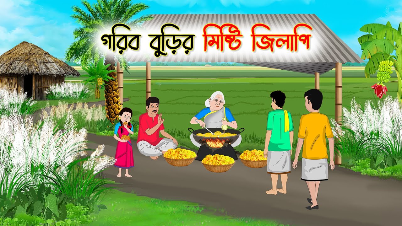 গরিব বুড়ির মিষ্টি জিলাপি | Bengali Fairy Tales Cartoon | Rupkothar Golpo | Thakumar Jhuli