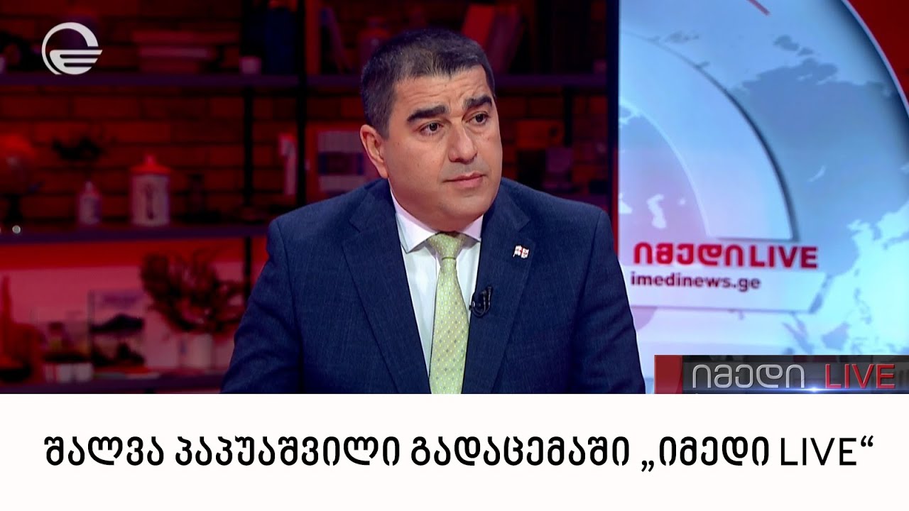 პარლამენტის თავმჯდომარე, შალვა პაპუაშვილი გადაცემაში „იმედი LIVE“