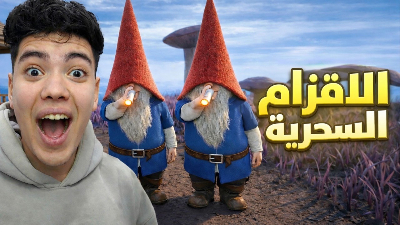 تحولنا الي اقزام انا و اصلانو !!