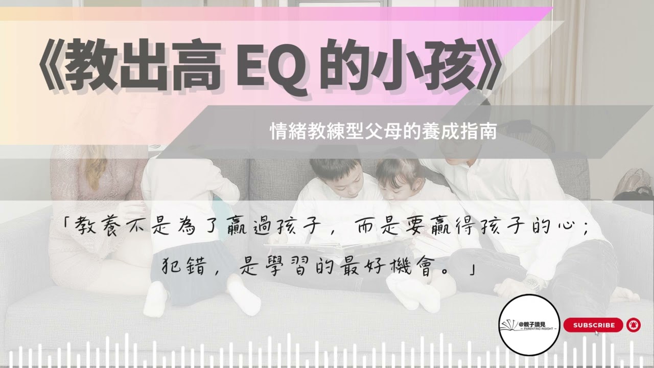 《教出高 EQ 的小孩》｜情緒教練的五個步驟：讓孩子學會自我調節的秘密｜#親子讀見
