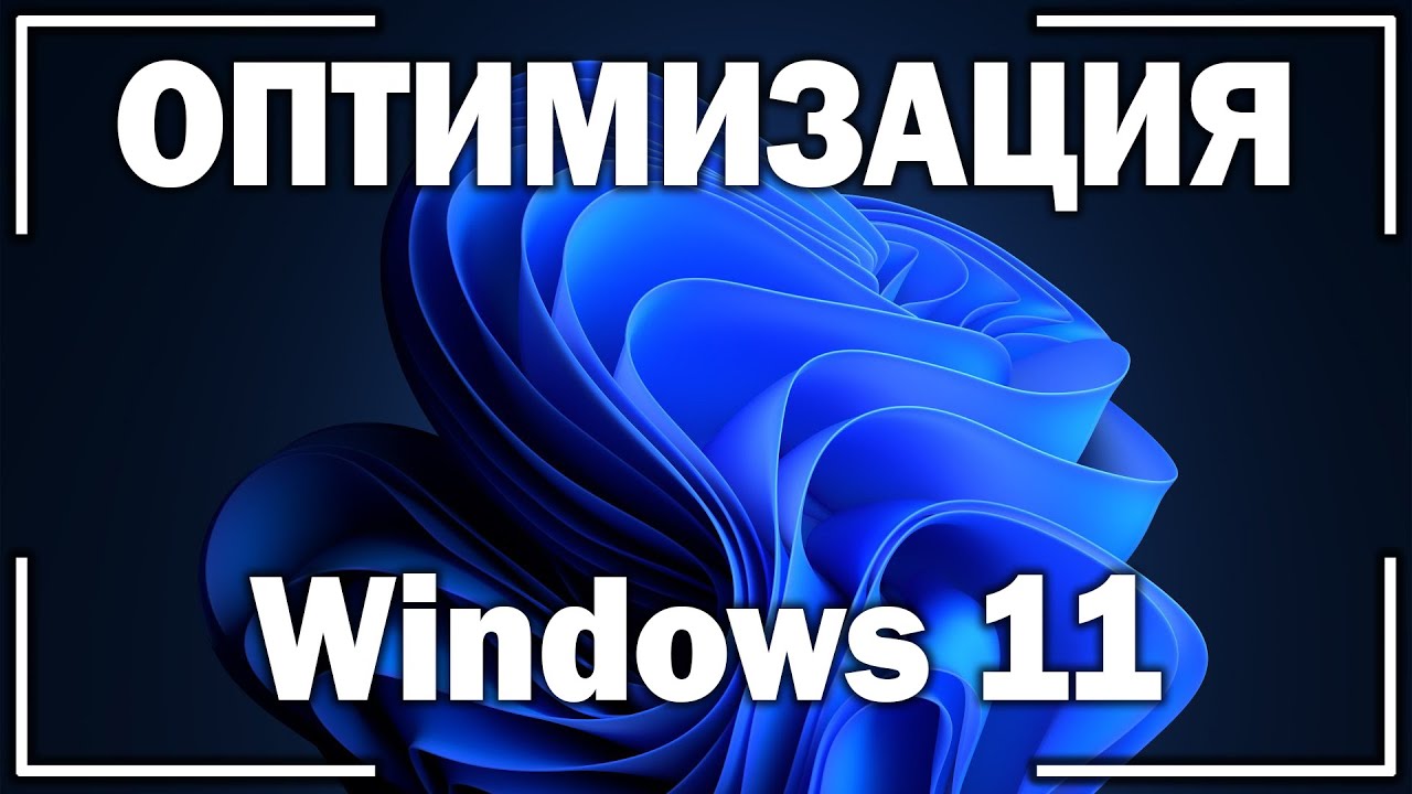 Оптимизация Windows 11! 10 простых советов по оптимизации и ускорению Виндовс 11