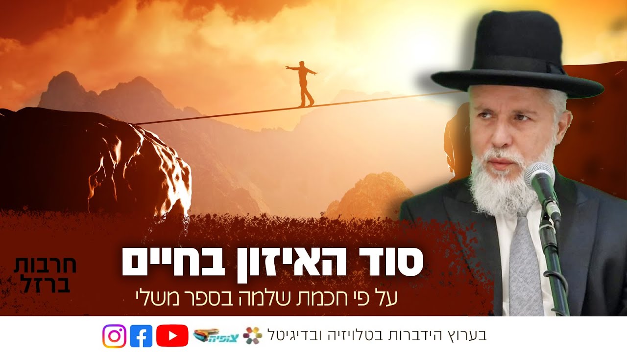 סוד האיזון בחיים על פי חכמת שלמה המלך בספר משלי | הרב זמיר כהן בשידור חי