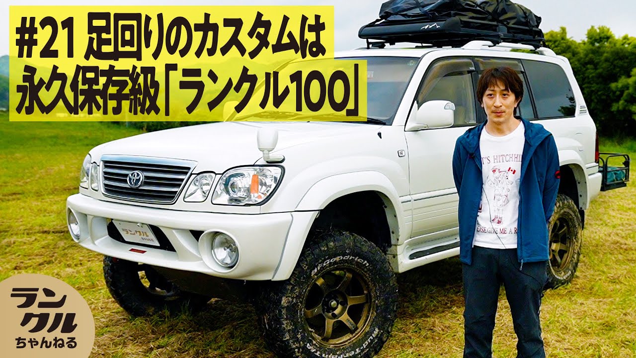 【好きな部分が変態？】MTへのカスタムがこだわりのランクル100が魅力【We are ランクルズ！#21】