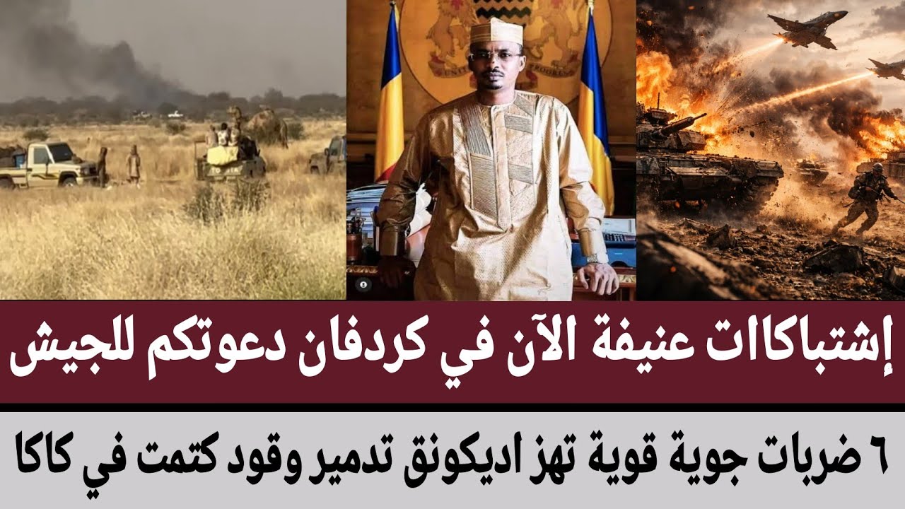 إشتباكاات عنيفة الآن في كردفان دعوتكم للجيش/٦ ضربات جوية قوية تهز اديكونق تدمير وقود كتمت في كاكا