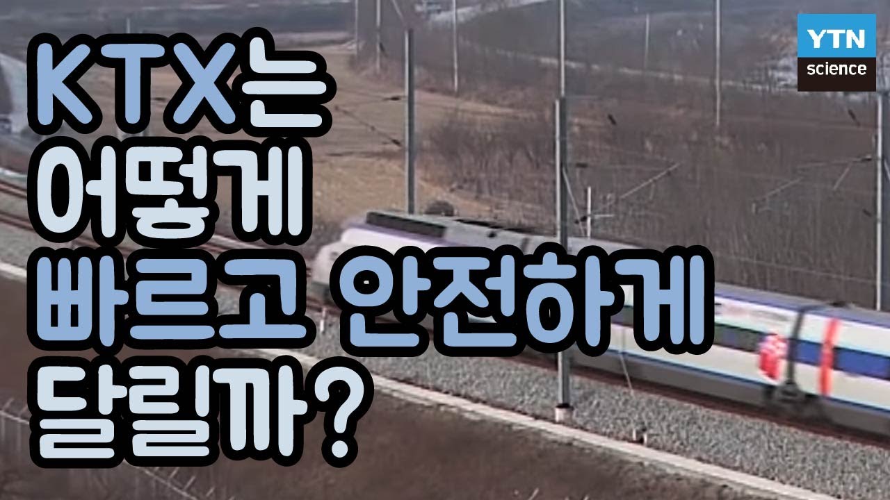 KTX가 시속300km로 달려도 안전한 이유는? / YTN 사이언스
