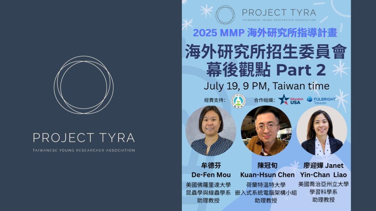 【Tyra MMP 2025】指導計畫｜海外研究所招生委員會幕後觀點 Part 2