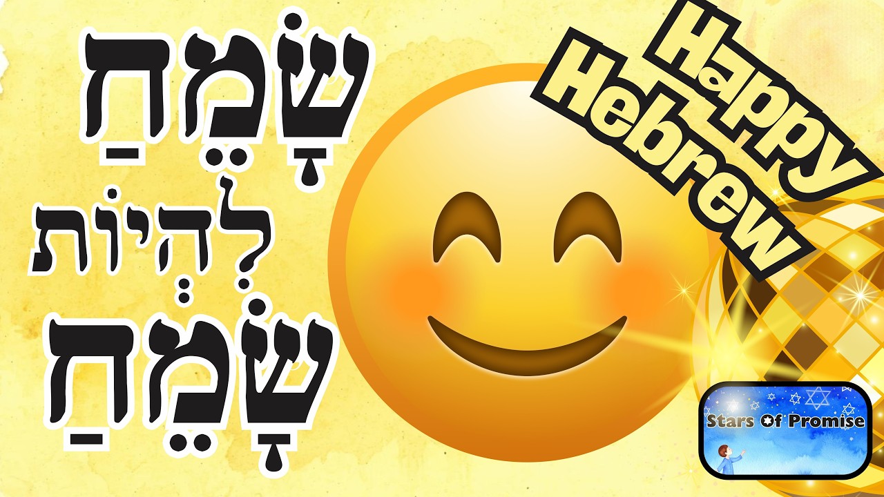 Happy שמח להיות שמח  חודש אדר  Shmuli Ofrah Stars of Promise. Jewish songs in Hebrew