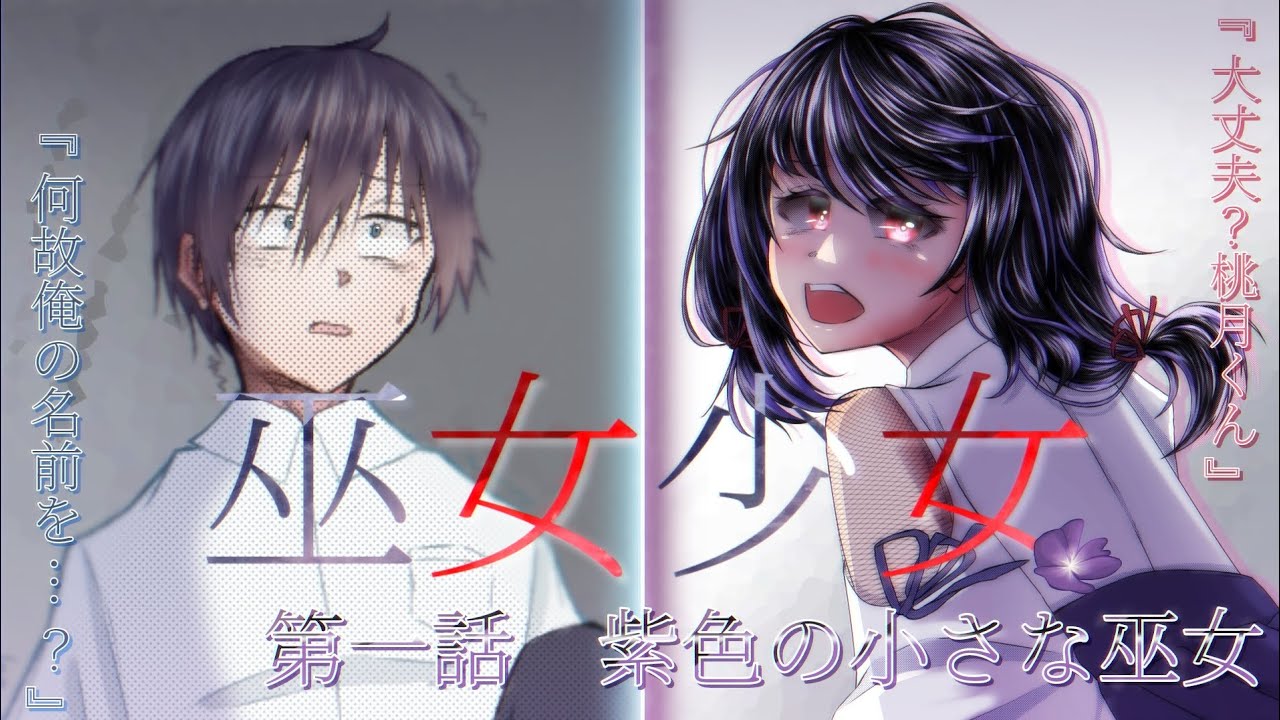 【マンガアニメ】『巫女少女』　第一話　紫色の小さな巫女