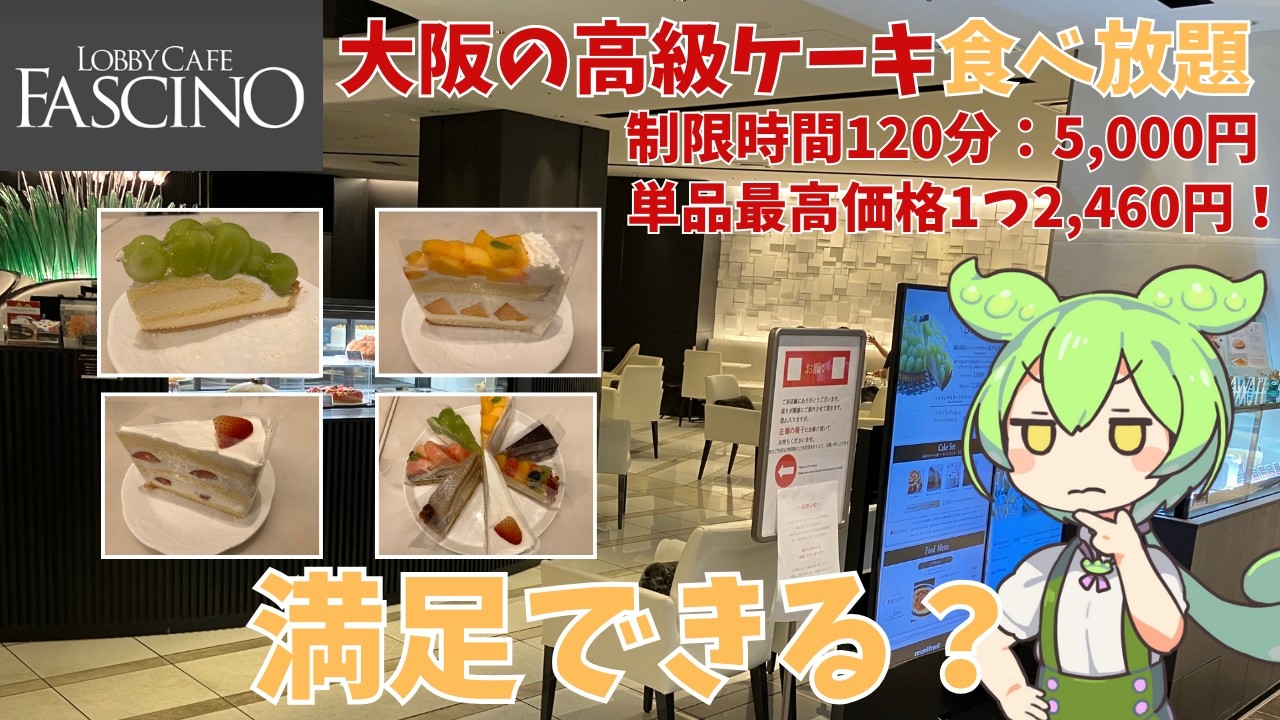 【ケーキ食べ放題】大阪のロビーカフェファシーノで高級ケーキ食べ放題に行ってきたよ！果たして、満足できるのか？