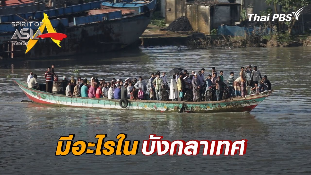 มีอะไรในบังกลาเทศ | Spirit of Asia [Dual Language]