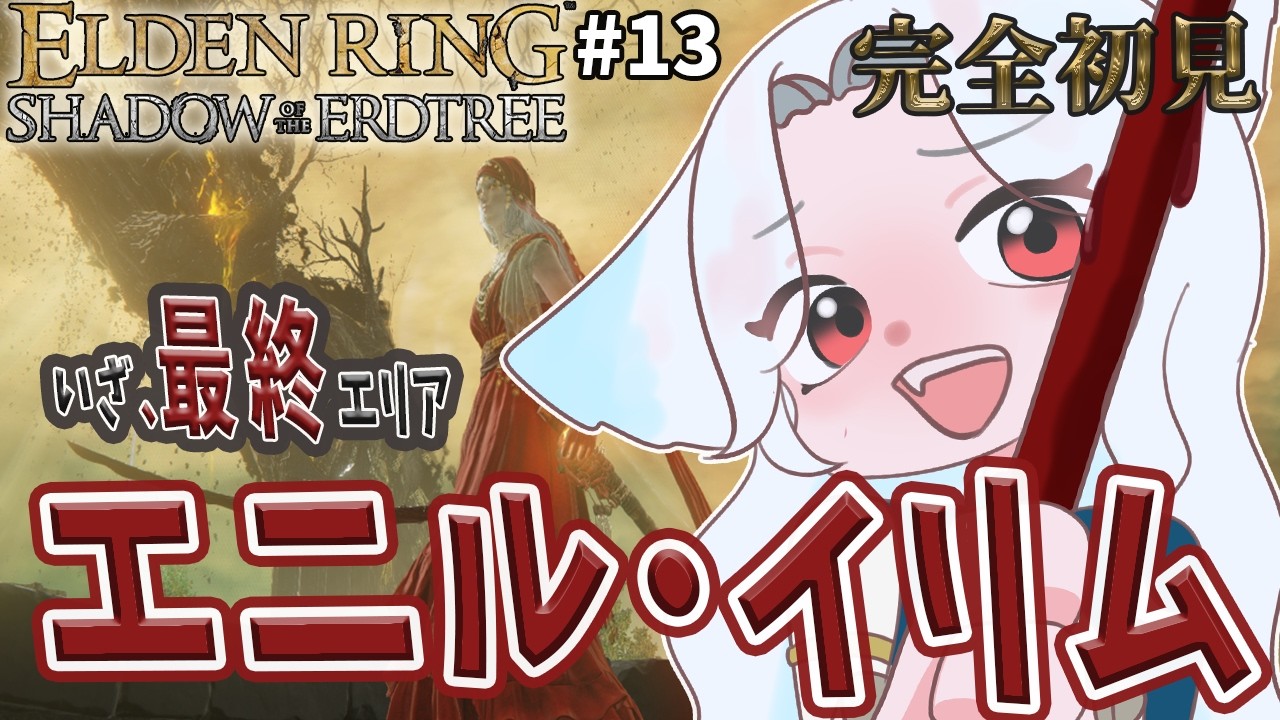 #13【ELDEN RING DLC/完全初見】エニル・イリムを攻略する【つきのよい】※ネタバレあり