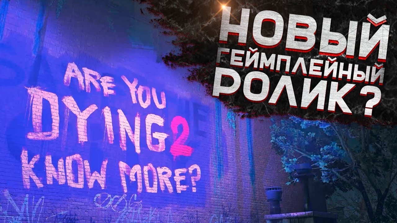 🔥НОВОСТИ DYING LIGHT 2 (27 МАЯ ) // ГЕЙМПЛЕЙНЫЙ РОЛИК ИЛИ ДАТА ВЫХОДА ИГРЫ🔥