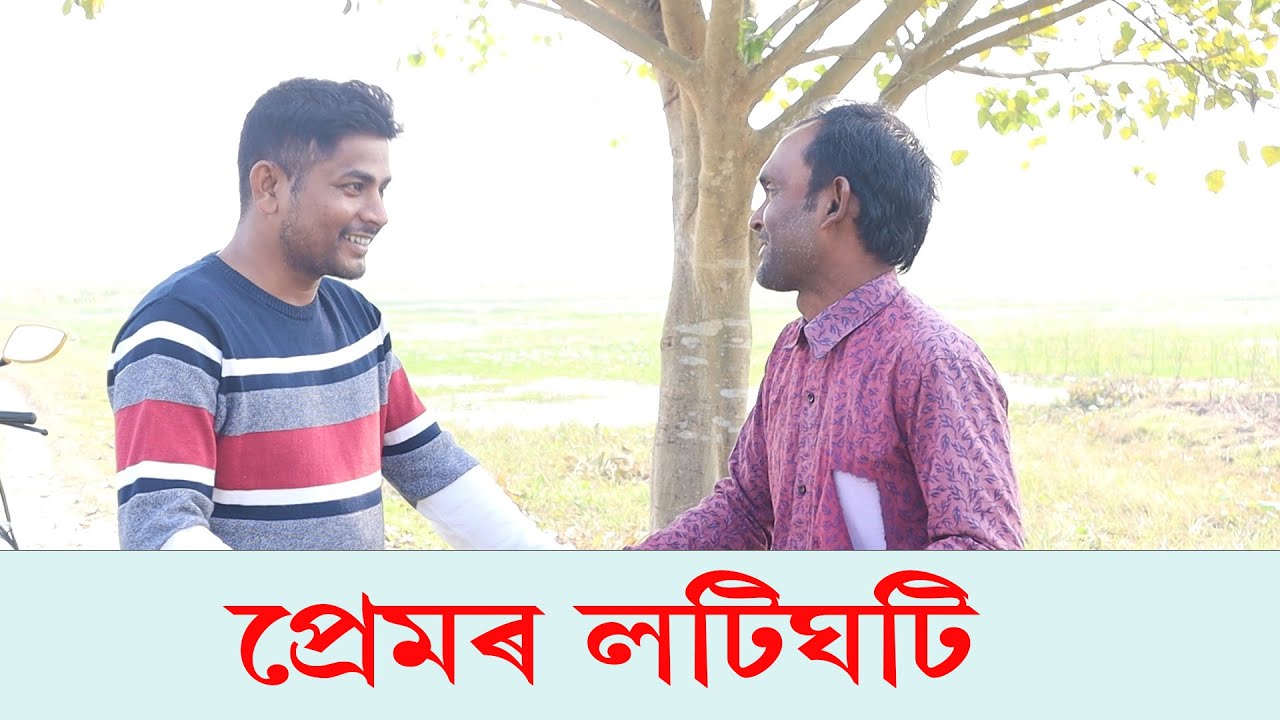 প্ৰেমৰ লটিঘটি  | Assamese Video | PANJ Creator