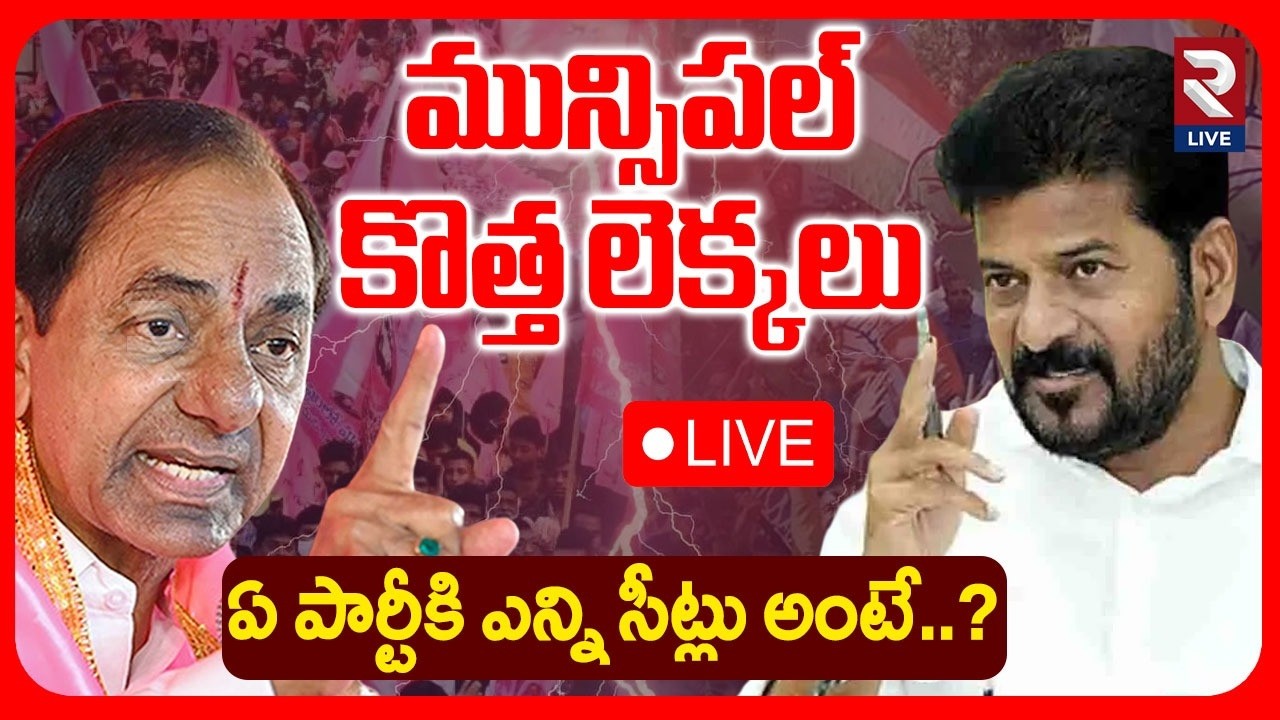 Munciapal Elections Results LIVE🔴: ఏ పార్టీకి ఎన్ని సీట్లు అంటే..?  BRS VS CONGRESS | BJP | RTV LIVE