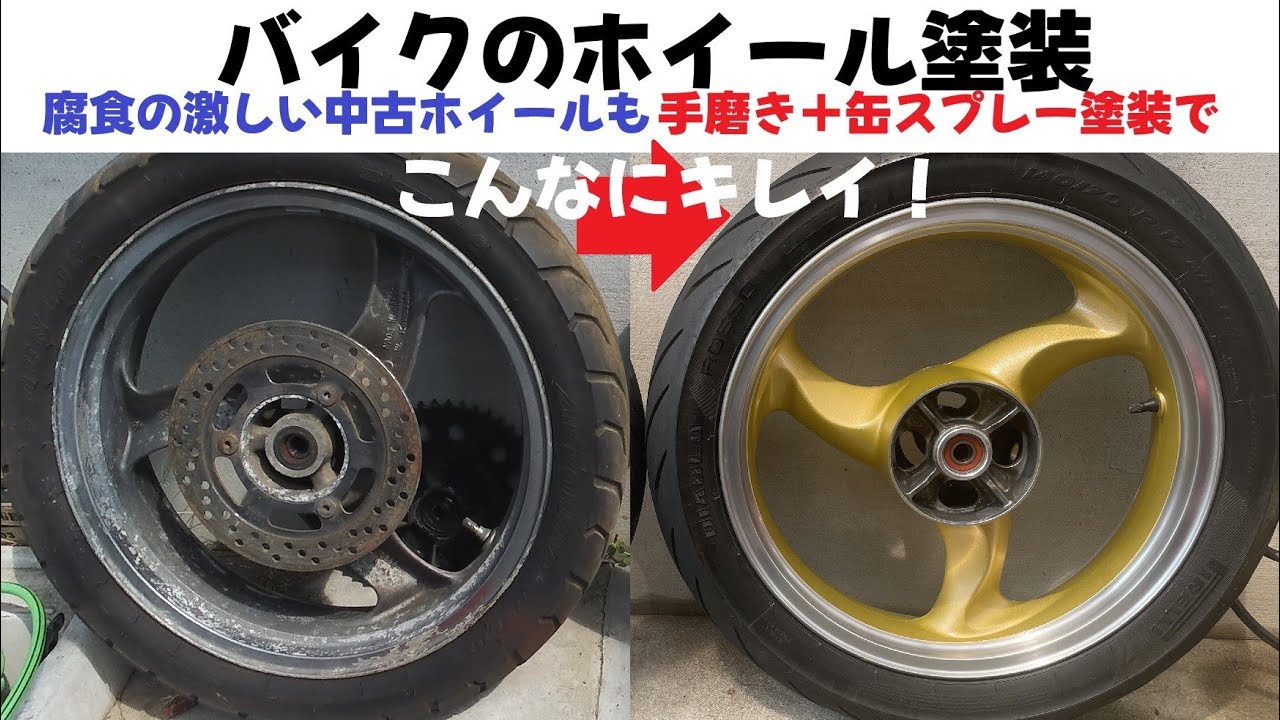 バイクのホイール塗装　腐食した中古ホイールも手磨き＆缶スプレーでこんなにキレイ！