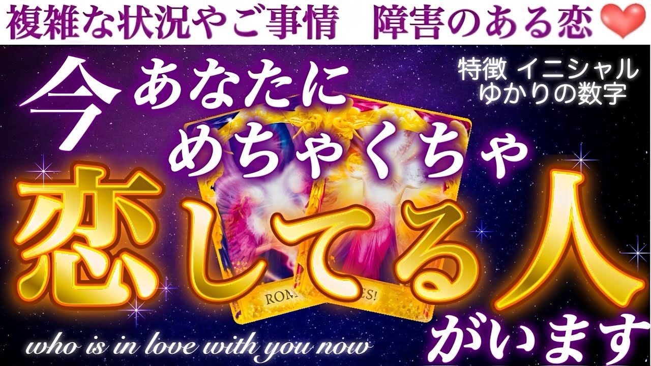 【あの人かも🥰】あなたに超沼ってる方、ズバリお教えします💖今あなたにめちゃくちゃ恋してる人❣️特徴、イニシャル、ゆかりの数字💞