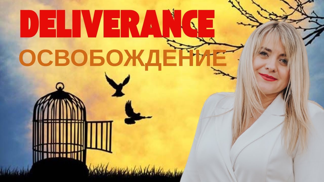 Освобождение/ Deliverance / Елена Циома