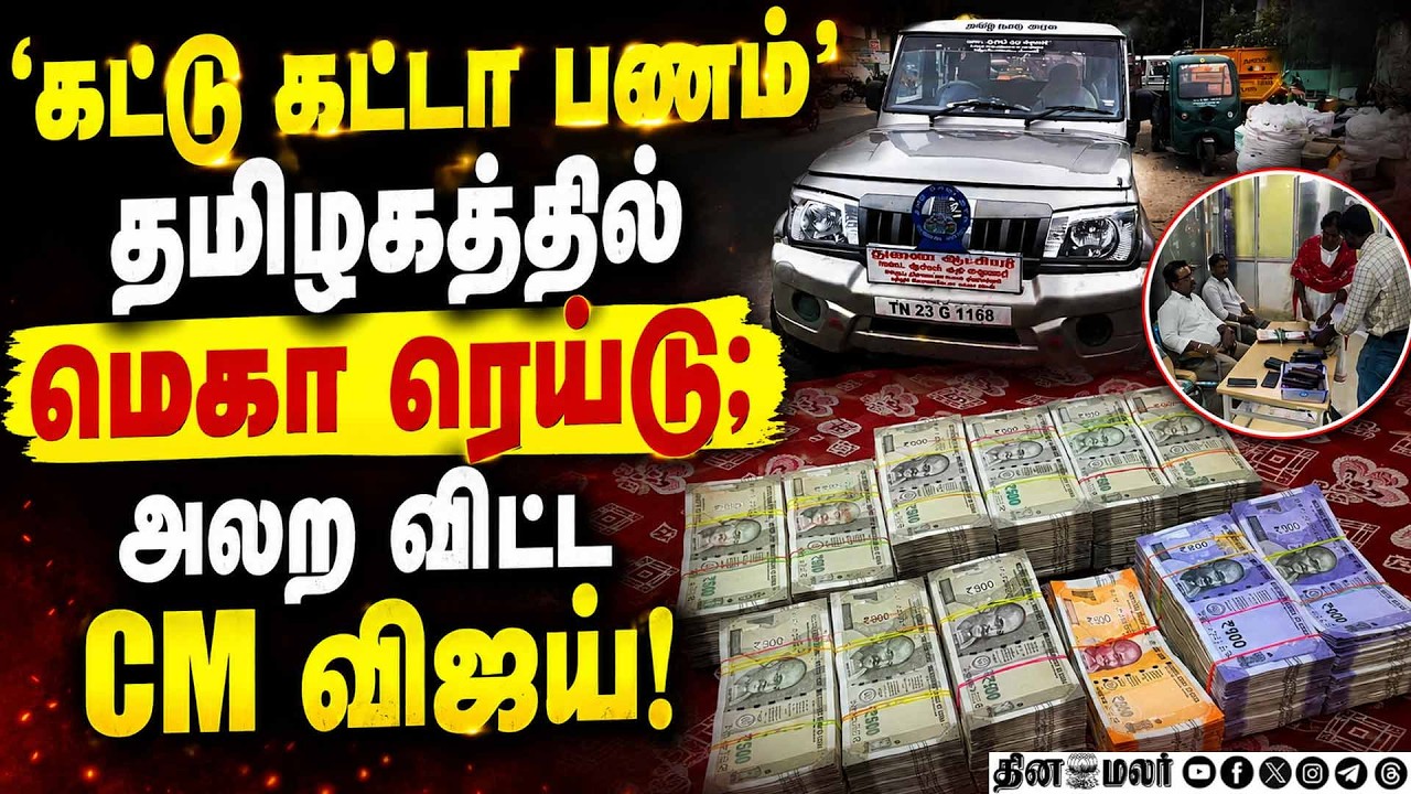 தொட விடமாட்டேன்... செயலில் காட்டும் CM விஜய் TVK Vijay | DVAC Raid | Anti Corruption Raid | TN Raid