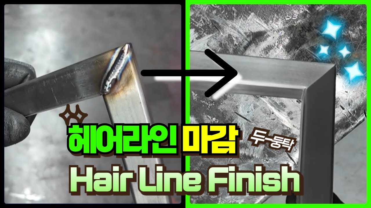 헤어라인 마감이 완성되는 모든 과정 Hair Line Finish #사경잡기 #도매잡기 #용접 #빠우 #버핑