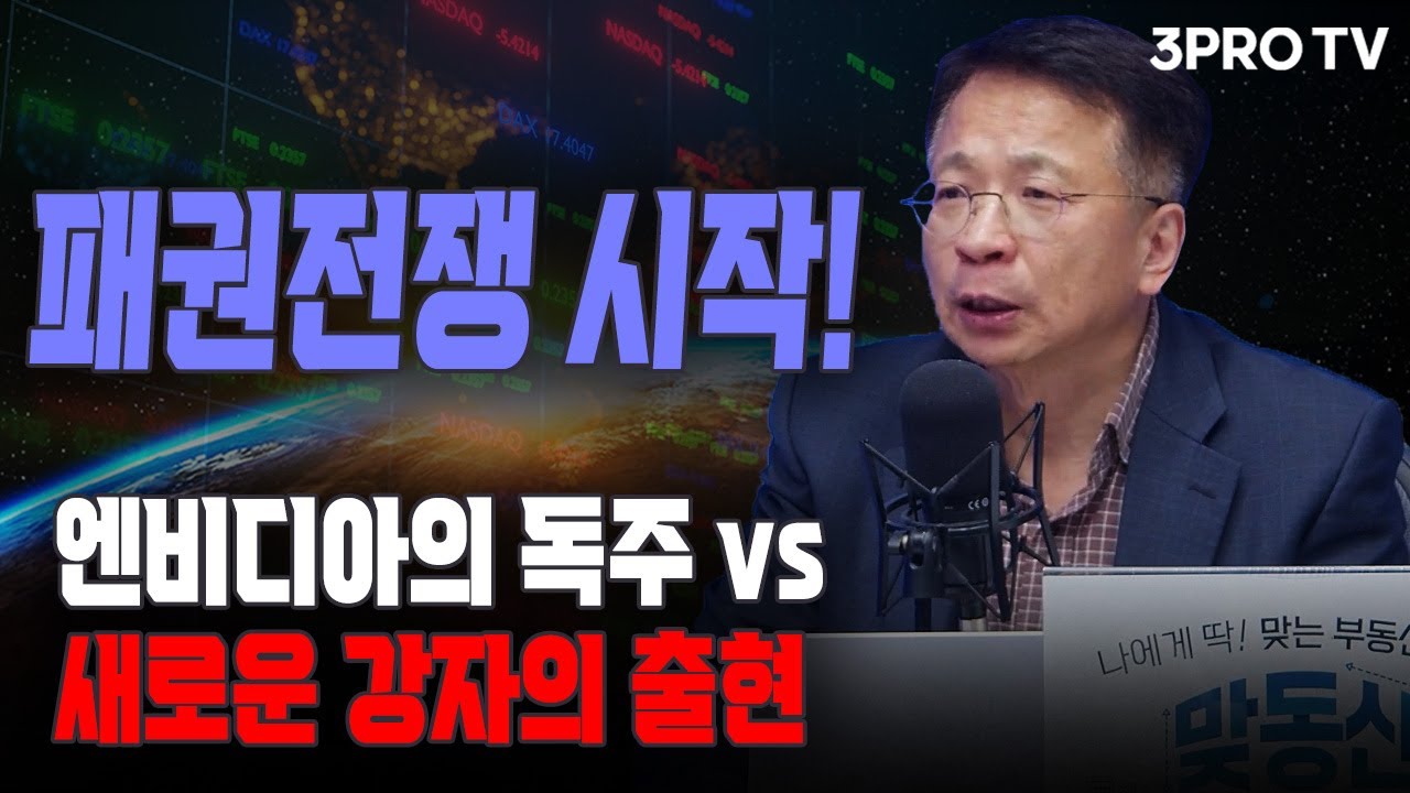 우리는 궁금하다 내년에도 엔비디아가 1등일지 f. 세한대학교 김대호 교수 [글로벌 이슈체크]