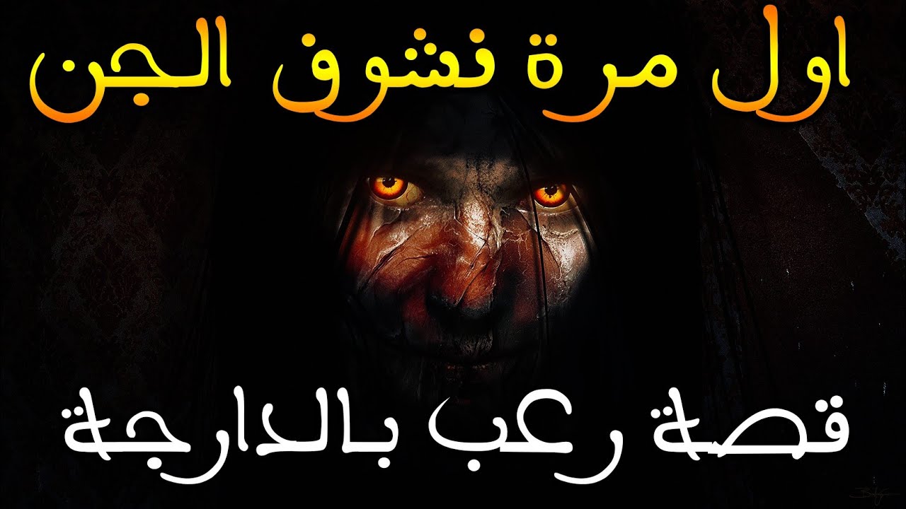 اول مرة نشوف الجن : انا و صاحبي في مواجهة الجن|| قصة رعب بالدارجة