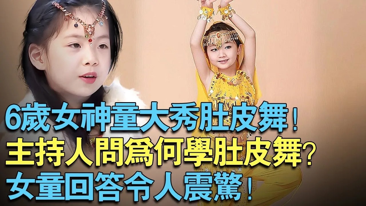 6岁女神童大秀性感肚皮舞！主持人问为什么要学肚皮舞！女孩的回答太令人震惊！【中外神童】