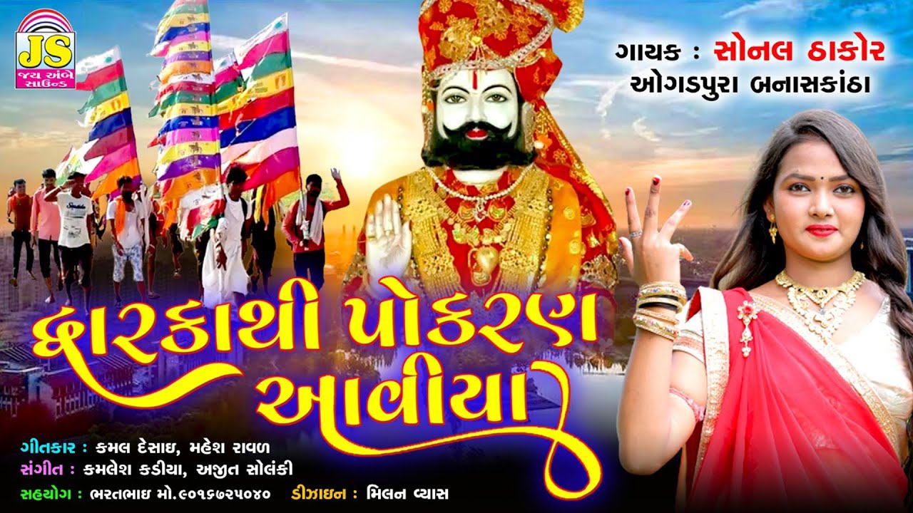 Sonal Thakor - Dwaraka Thi Pokaran Avya - Ramapir Video Song - HD VIDEO