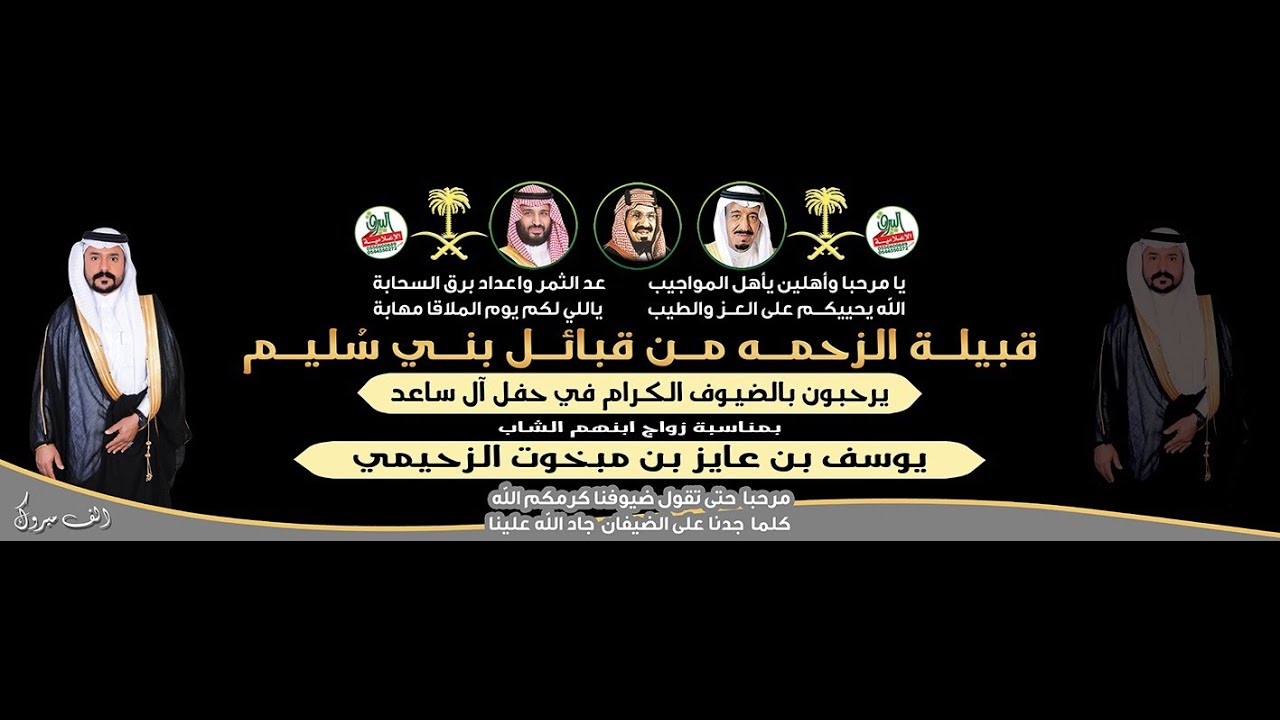 المجرور في حفل زواج الشاب/يوسف بن عايز مبخوت الزحيمي