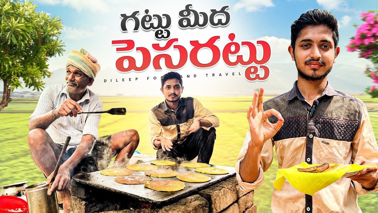 |గట్టు మీద Pesarattu?|A Beautiful foodvlog in korumilli||