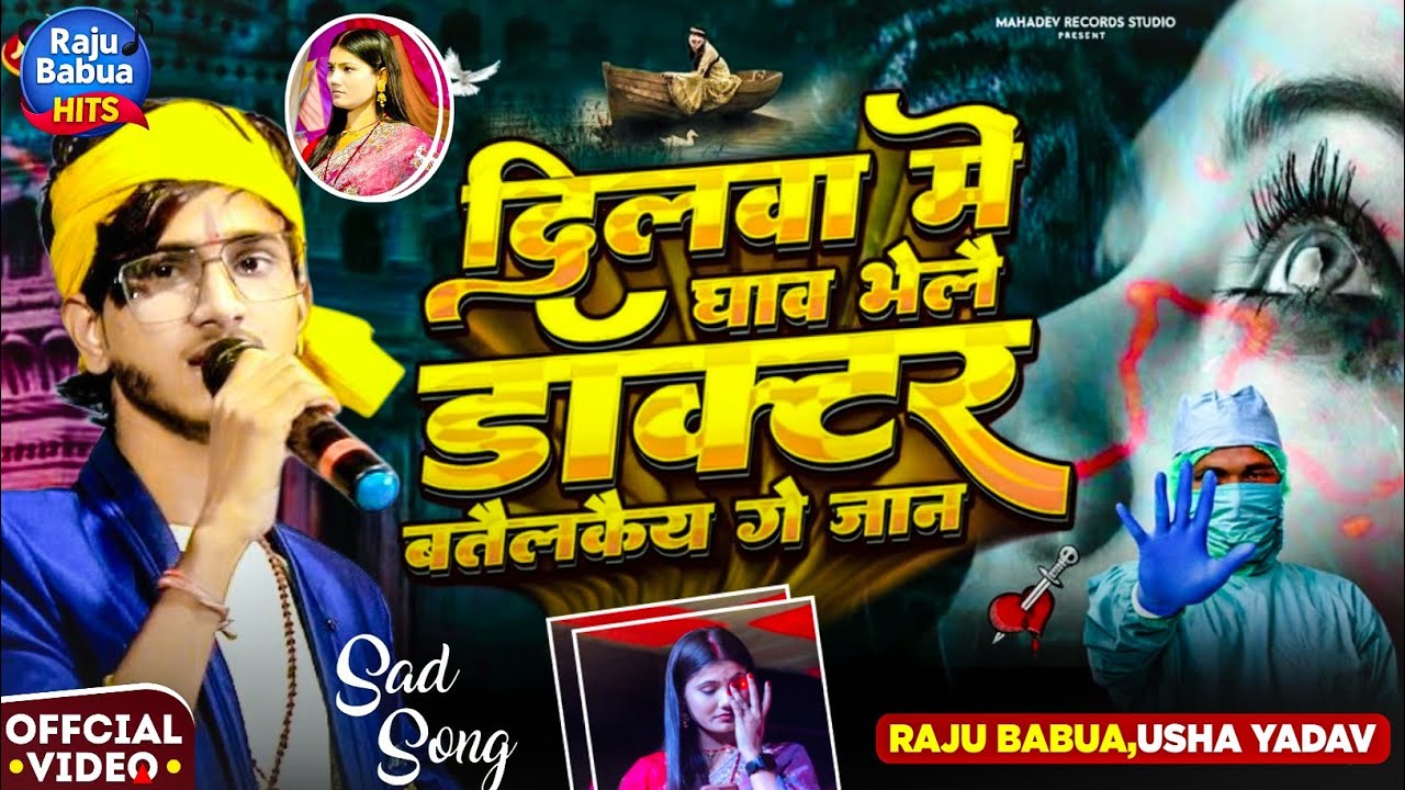 #Video - दिलवा में घाव भेलै | Usha Yadav और Raju Babua Sad Song | Dilwa Me Ghaw Bhele Song