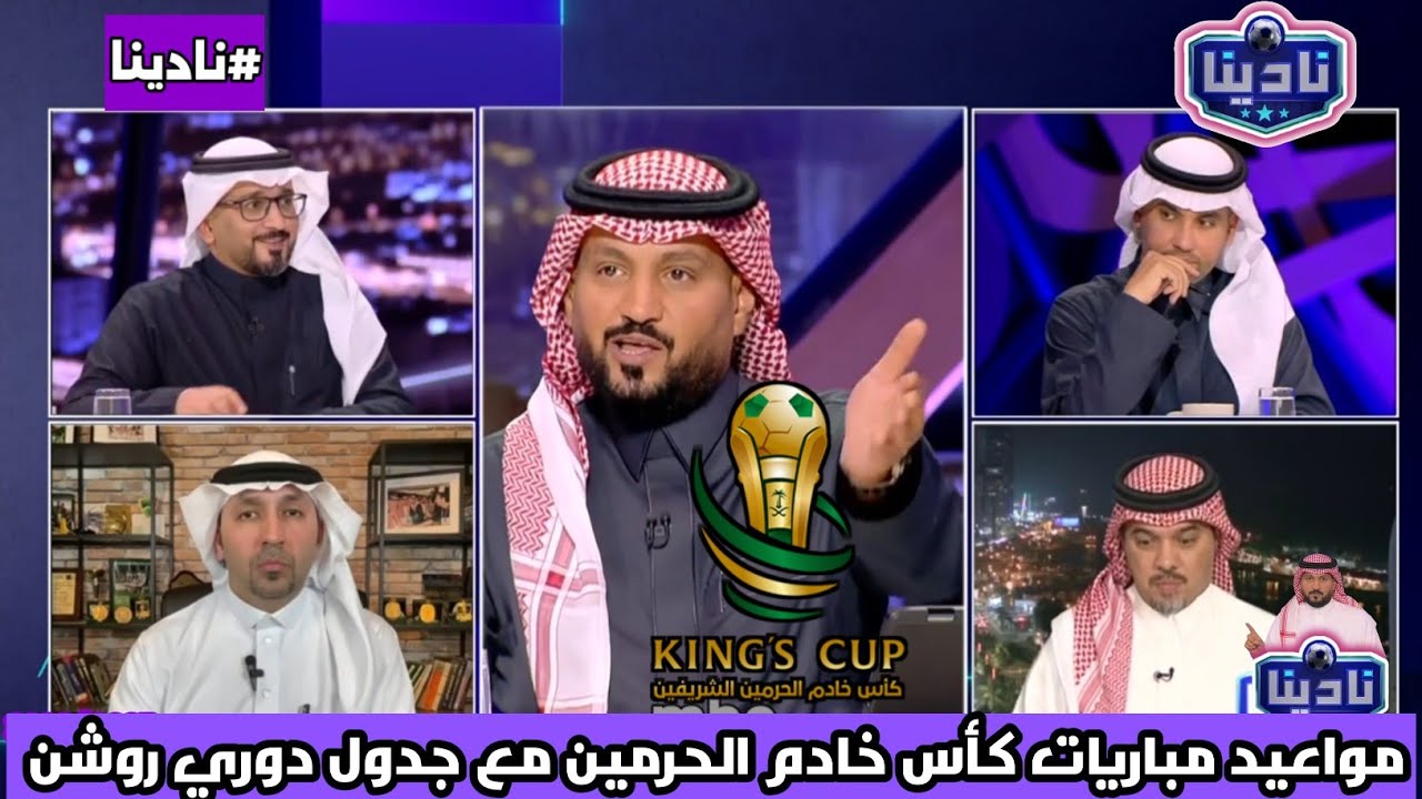 نادينا | الحديث عن مواعيد مباريات كأس خادم الحرمين الشريفين مع ضغط مباريات الدوري !!