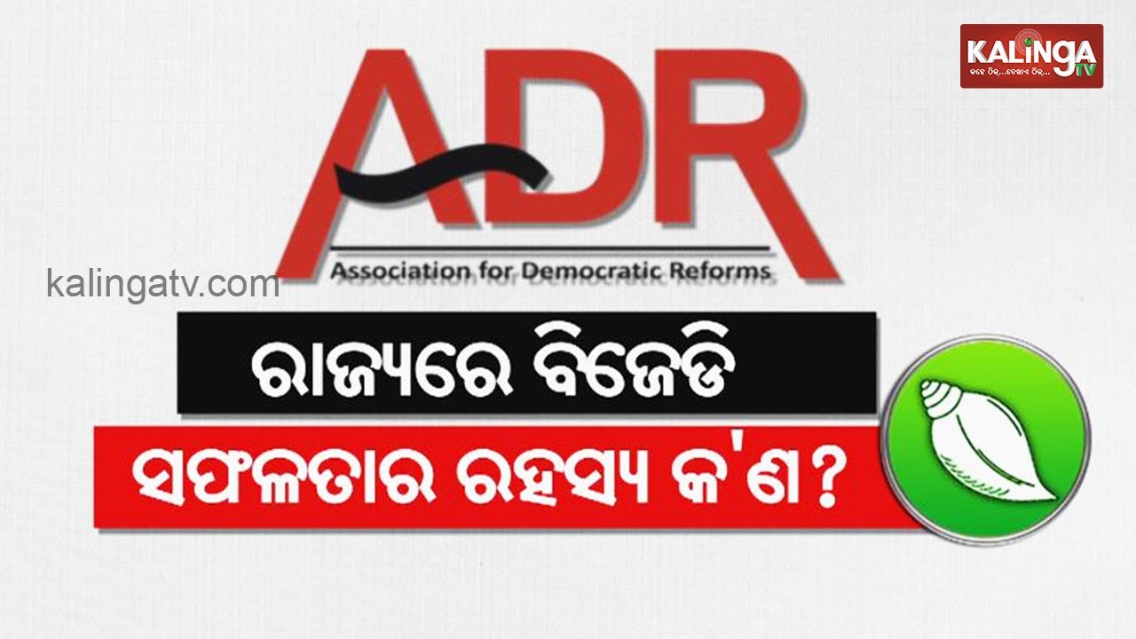 Odisha Assembly Elections 2019, Association for Democratic Reforms (ADR) Report | Kalinga TV