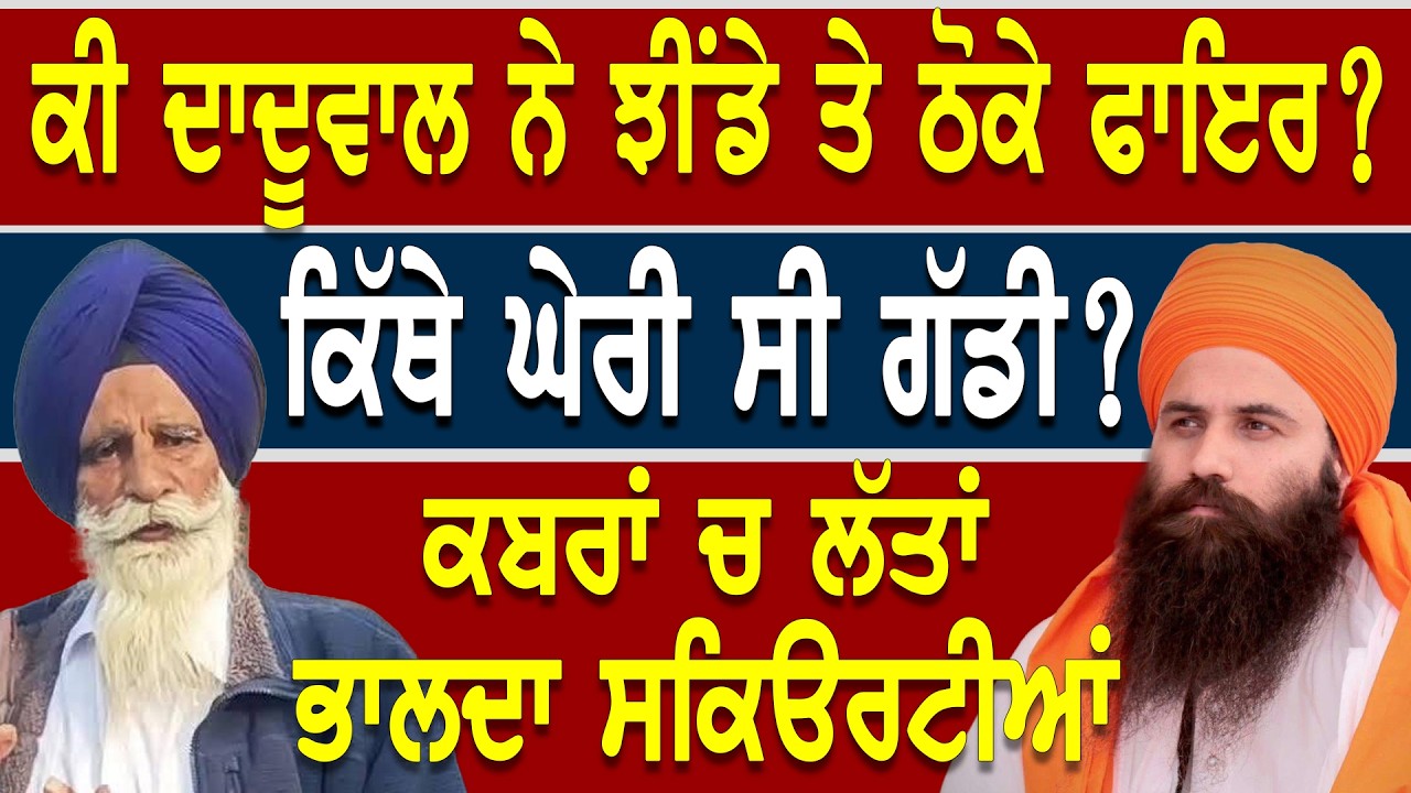 Big Breaking ਦਾਦੂਵਾਲ ਵੱਲੋਂ ਝੀਂਡੇ ਤੇ ਜਾ/ਨ/ਲੇ/ਵਾ ਹਮਲੇ ਦਾ ਸੱਚ ! ਕ/ਬ/ਰਾਂ ਚ ਲੱਤਾਂ ਤੇ ਭਾਲਦੈ VIP ਸਕਿਉਰਿਟੀਆਂ