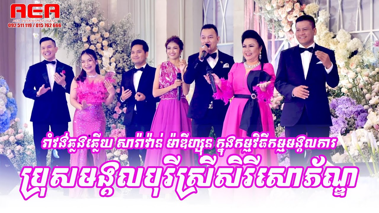 ប្រុសមង្គលបុរីស្រីសិរីសោភ័ណ្ឌ រាំវង់ឆ្លងឆ្លើយកម្មវិធីកម្មមង្គលការ , Alex Entertainment Agency 2022