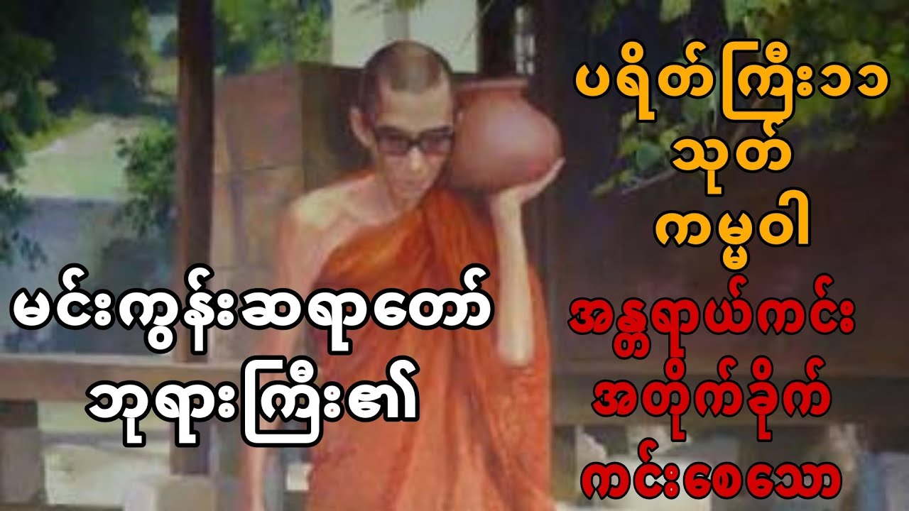 ​​နေ့ညမပြတ်ပူ​ဇော်ရန် အန္တရာယ်ကင်း အတိုက်ခိုက်ကင်း​စေ​သော ပရိတ်ကြီး၁၁သုတ် ကမ္မဝါ ​