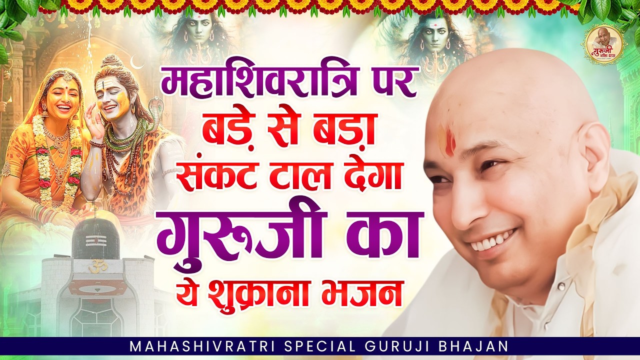 महाशिवरात्रि पर बड़ा से बड़ा संकट टाल देगा गुरूजी का ये शुक्राना भजन Guruji Bhajan | Guru Ji Bhajan