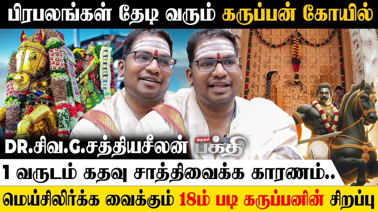 அழகருக்கு சமமான பூஜை கருப்பனுக்கும் 🙏 மதுரைக்கு காவல் தெய்வம் கருப்பர் தான்! - Dr.சிவ.G.சத்தியசீலன்