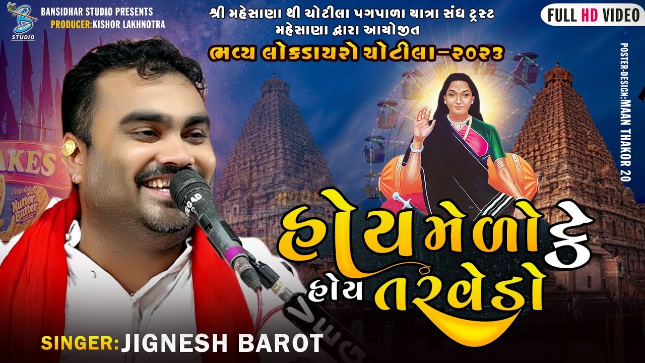 હોય મેળો કે હોય તરવેડો | Jignesh Barot | new mogal maa song 2023 | Full HD Video | Bansidhar Studio