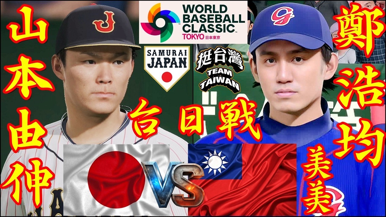 🗓️26'WBC台日戦⚾日本・山本由伸🆚台湾・鄭浩均「美美」🏟️東京ドーム⚾ #日本 #山本由伸 #台湾 #鄭浩均 #東京ドーム #美美 #wbc #2026wbc