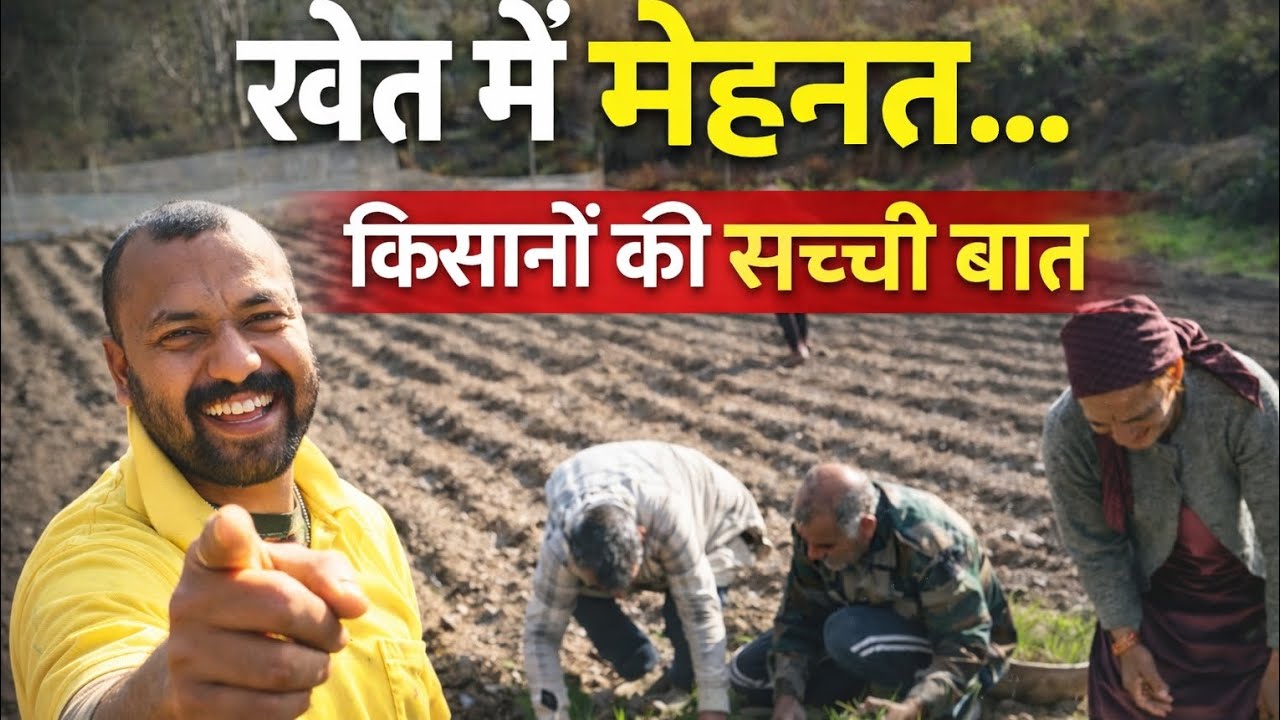 खेत में मेहनत और किसानों की सच्ची बातें ||