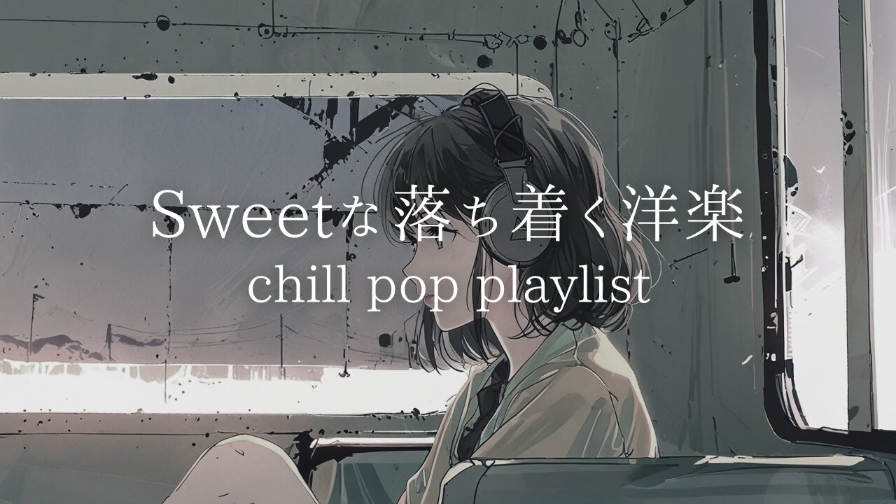 【洋楽】Sweetな聴き心地のいい洋楽｜Lo-fi 音楽｜リラックス＆集中 作業用BGM
