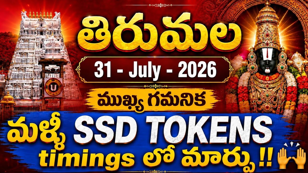 tirumala 31 july 2026 present situation sarva darsanam | SSD tokens timings changed by ttd news