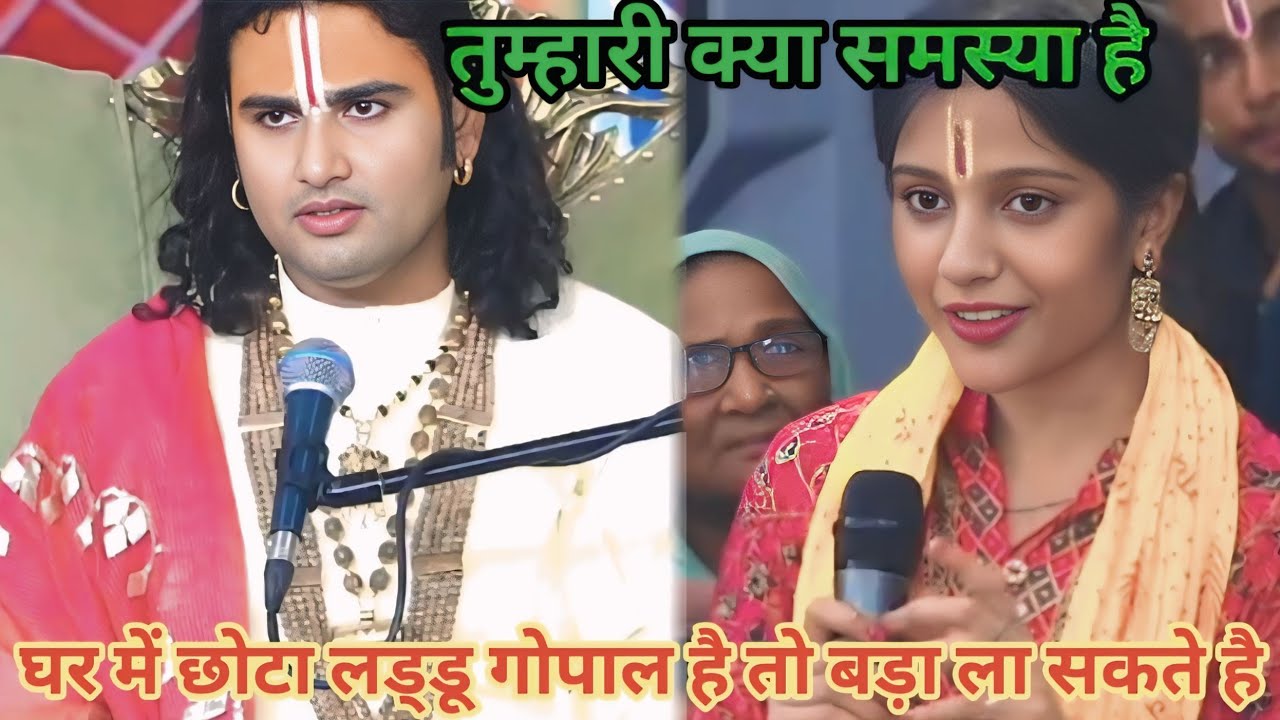 घर में छोटा लड्डु गोपाल है तो बड़ा ला सकते हैं।शाम 5:30 आज का कथा।