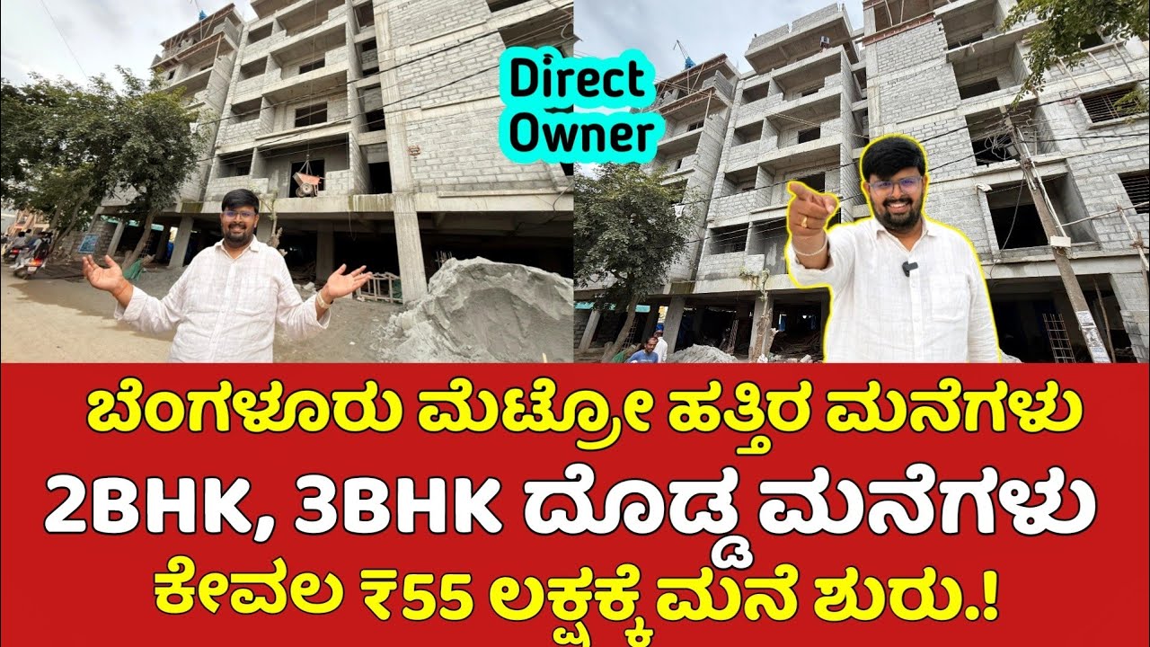 Bangalore Metro ಹತ್ತಿರದಲ್ಲಿ 55 ಲಕ್ಷದಿಂದ ಮನೆಗಳು ಶುರು.! Bangalore Flats for sale near,House for sale