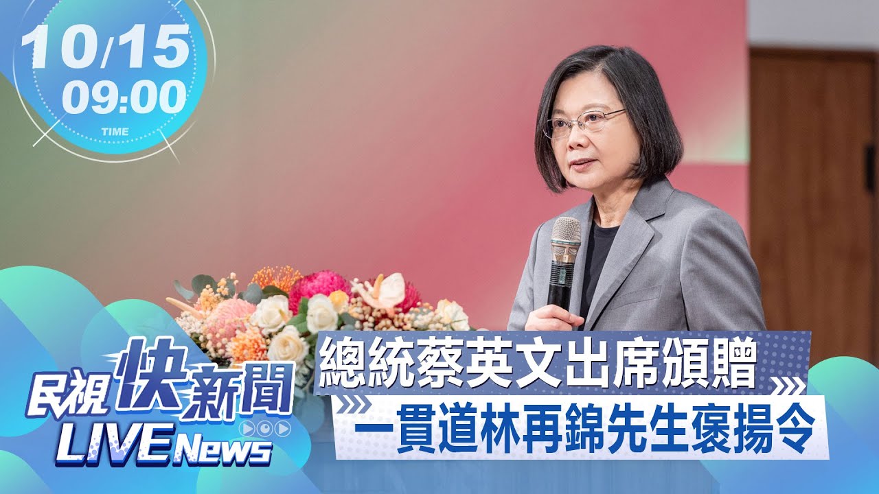 【LIVE】1015 總統蔡英文 副總統賴清德出席頒贈一貫道寶光建德道場前人林再錦先生褒揚令｜民視快新聞｜