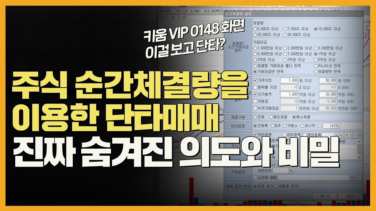 키움 0148 순간체결량 화면 단타? 호구 되고 싶지 않으면 보세요